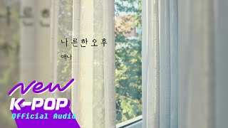 [JAZZ] Anna(애나) - Sunny Afternoon(나른한 오후)