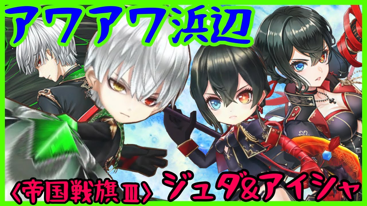 白猫 アワアワ浜辺 ジュダ アイシャ 帝国戦旗 回復できるジュダさんw Youtube