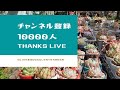 【多肉植物】チャンネル登録者さん10000人