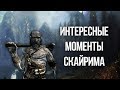 Skyrim Интересные моменты и секреты Скайрима