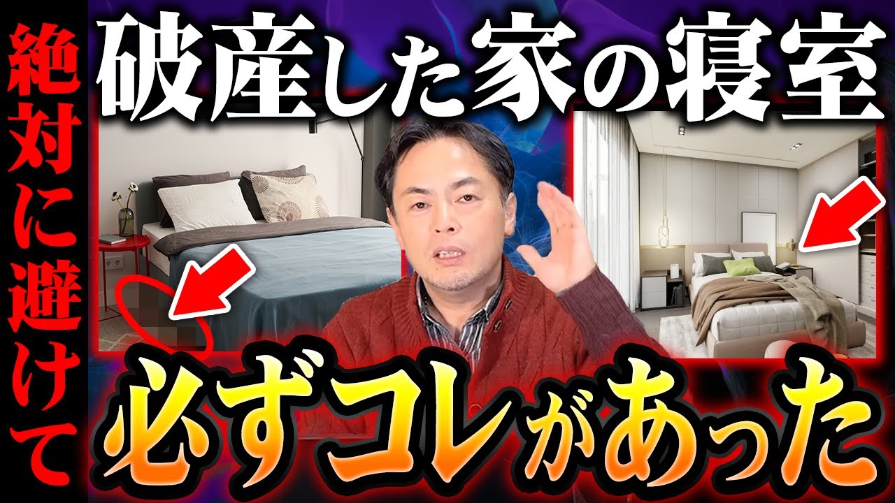 【まさかの共通点】破産した家の寝室に必ずあったもの５選