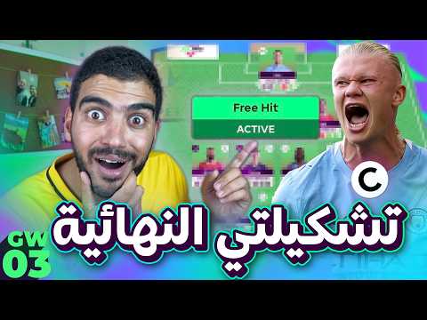 هفعل فري هيت او تربل كابتن - فريقي للجولة (3) من فانتازي الدوري الانجيليزي - صعود تاريخي