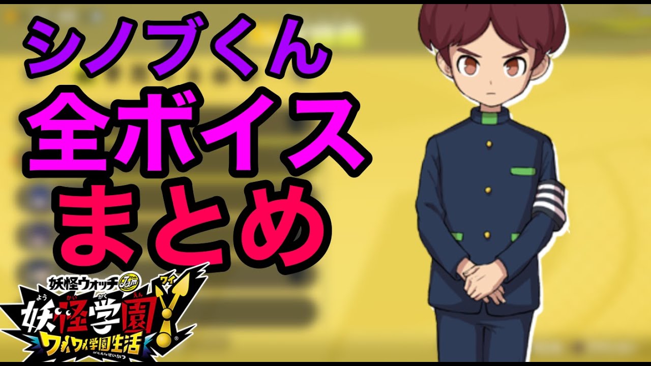 妖怪学園y シノブくんの全ボイスまとめ Cv ななもり すとぷり シノブ編 Youtube
