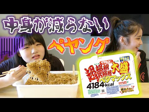【ドッキリ】食べても中身が減らないペヤング超超超超超超大盛りペタマックスドッキリww