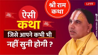 Live 🔴 ऐसी कथा जिसे आपने कभी भी नहीं सुनी होगी ? Swami Raghvacharya Ji Maharaj