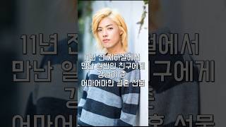 11년 전 지하철에서 만난 일반인 친구에게 강남이 준 어마어마한 결혼 선물
