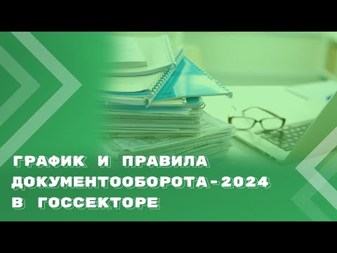 График и правила документооборота в госсекторе: коротко о важном