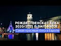 Рождественская ёлка в Вильнюсе 2020-2021. Самая красивая ёлка в Европе