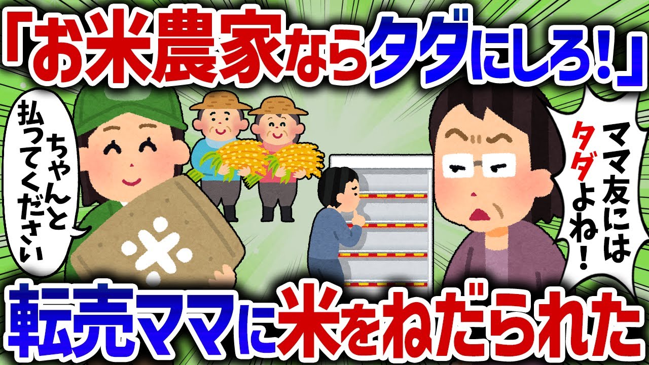 「お米もらってあげる！」ママ友に米農家だと知られた途端、お米クレクレされた【女イッチの修羅場劇場】2chスレゆっくり解説