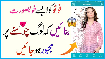 فوٹو کو ایسے خوبصورت بنائیں کہ لوگ چومنے پر مجبور ہو جائیں - Best Android App 2018