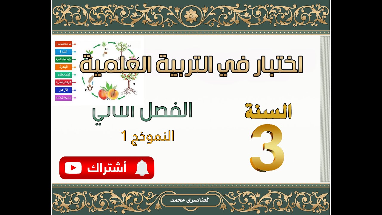 اختبار في التربية العلمية للسنة الثالثة ابتدائي