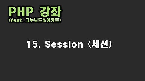 [ PHP 강좌 ] 15. SESSION (세션 이용하기)