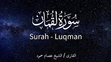 سورة لقمان | الشيخ عصام حمود | تلاوة القرآن | Surah Luqman | #surahluqman