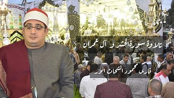 تلاوة جديدة🔥 سورة آل عمران و سورة الحشر صوت السماء لايوجد كمثله #محمود_الشحات