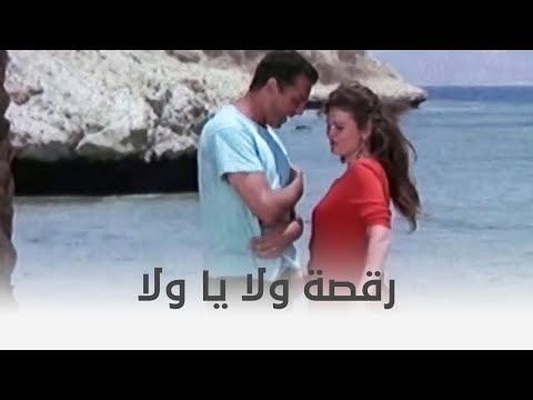 حرب الفراولة محمود حميدة بيغني ويسرا بترقص