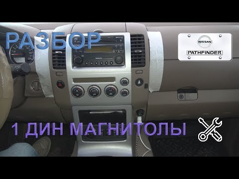 Разбор 1 диновой магнитолы на Nissan Pathfinder 2005