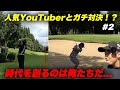 【対決】ゴルフ界に革命を起こすのはどっちだ！？人気YouTuberと本気で対決してみた...