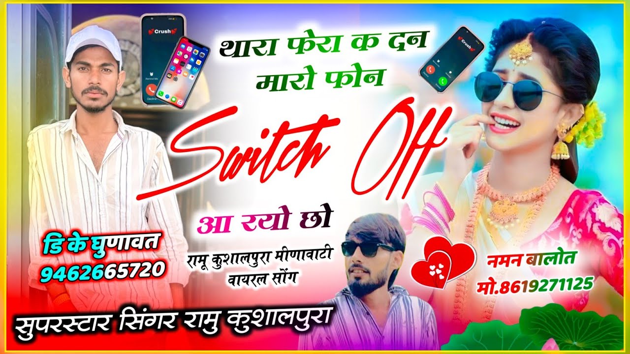 सेटिंग की हुई शादी || थारा फेरा क दन मारो फोन SWITCH OFF आ रयो छो || Ramu Kushalpura New Song 2026 