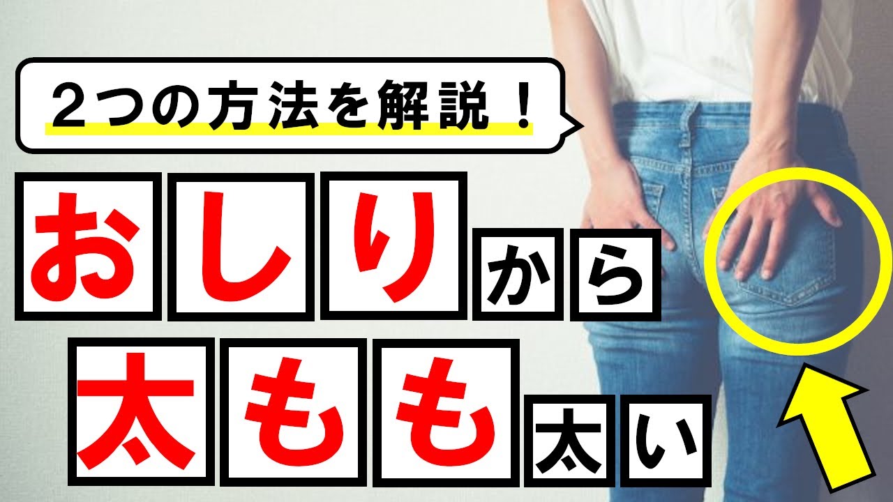 おしりから太ももが太い理由 太もも痩せする方法 Youtube おしりから太ももが太い理由 太もも痩せする方法 Youtube