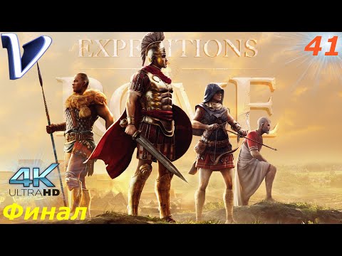 Видео: Республика [ Финал | Концовка ] ➤ Expeditions: Rome 4K ➤ Прохождение #41