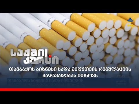 თამბაქოს ბიზნესი სადა შეფუთვის რეგულაციის გადავადებას ითხოვს