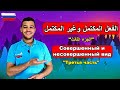 اللغة الروسية الفعل المكتمل وغير المكتمل الجزء ٣ قواعد