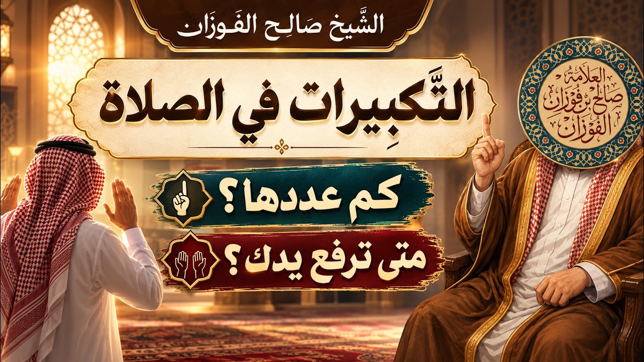 39- شرح حديث رفع اليدين في الصلاة | عمدة الأحكام–كتاب الصلاة (39/125) | الشيخ صالح الفوزان