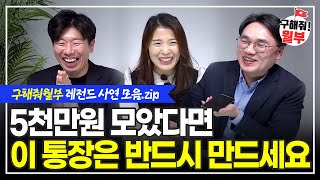 종잣돈 5200만원, 집 사야 할까요? / 부동산 분위기 바뀌었다. 집 산 분들 긴장하세요 / 이런 분들은 전월세 사세요 (구해줘월부 BEST 사연 다시보기 | 1시간 모음)