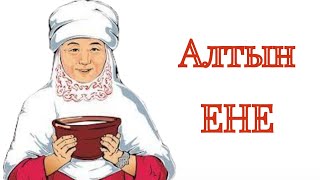 Енеге алғыс! Алтын ЕНЕ!!!