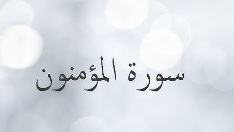 سورة المؤمنون 23