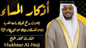 حصن المسلم أذكار المساء حصن نفسك وبيتك من الشيطان بصوت القارئ مختار الحاج♥