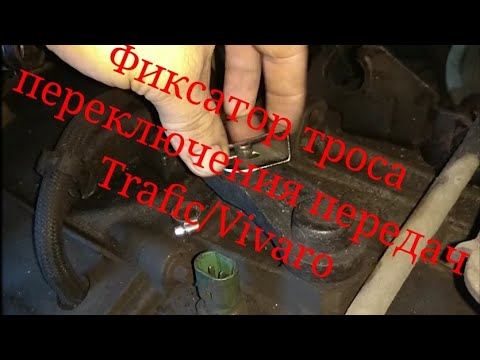 Фиксатор троса переключения передач Trafic и Vivaro