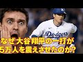 なぜ大谷翔平の一打が5万人を震えさせたのか？