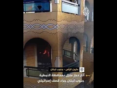 آثار الدمار بأحد المنازل في مارون الرأس اللبنانية جراء قصف إسرائيلي