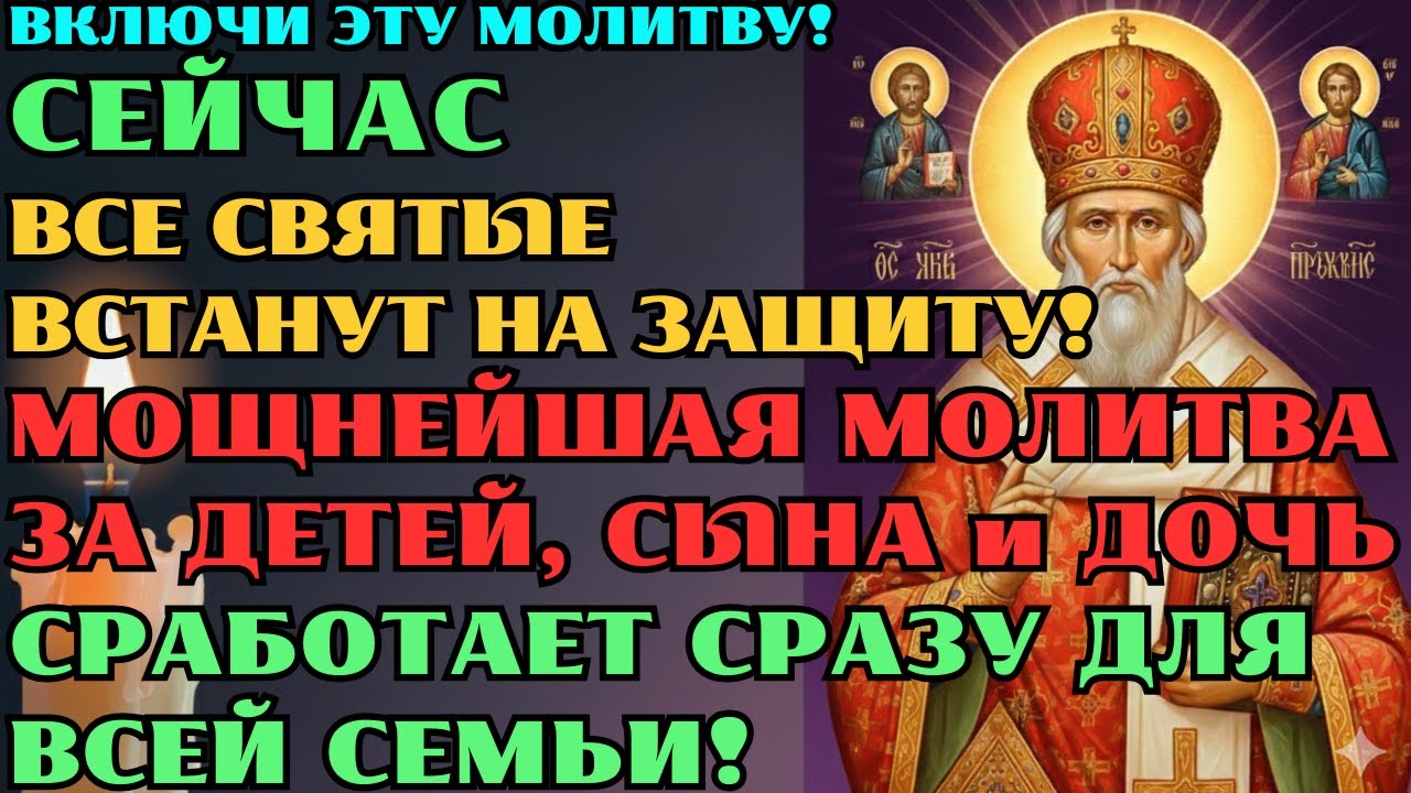 СЕЙЧАС — ВКЛЮЧИ ЭТУ МОЛИТВУ! ВСЕ СВЯТЫЕ ВСТАНУТ НА ЗАЩИТУ! Мощнейшая молитва за детей, семьи!