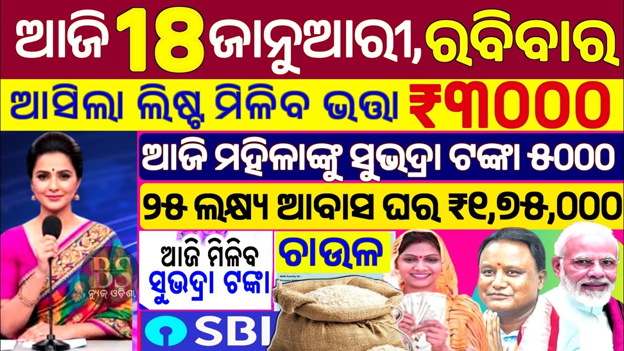 today's morning news odisha/18 January 2026/subhadra yojana online apply process/odisha news today.
