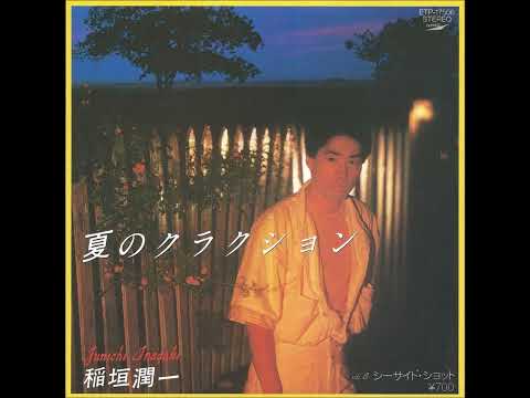 【歌ってみた】稲垣潤一「夏のクラクション」【夏が終わるので・・・】