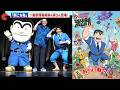 【新こち亀】両さん登場&最新情報解禁!アニメ「新こちら葛飾区亀有公園前派出所」新キャスト発表会 〜始動!令和こち亀大作戦〜