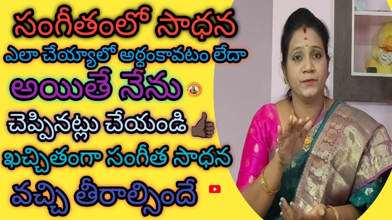 Let's learn how to practice in music ఈ వీడియో చూశాక సంగీతలో సాధన చేయటం వచ్చేస్తుంది