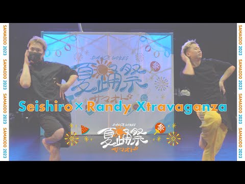 Seishiro × Randy Xtravaganza ＜夏踊祭＞〜Summer Dance Festa 2023〜サマオド vol.1 【DANCEWORKS】