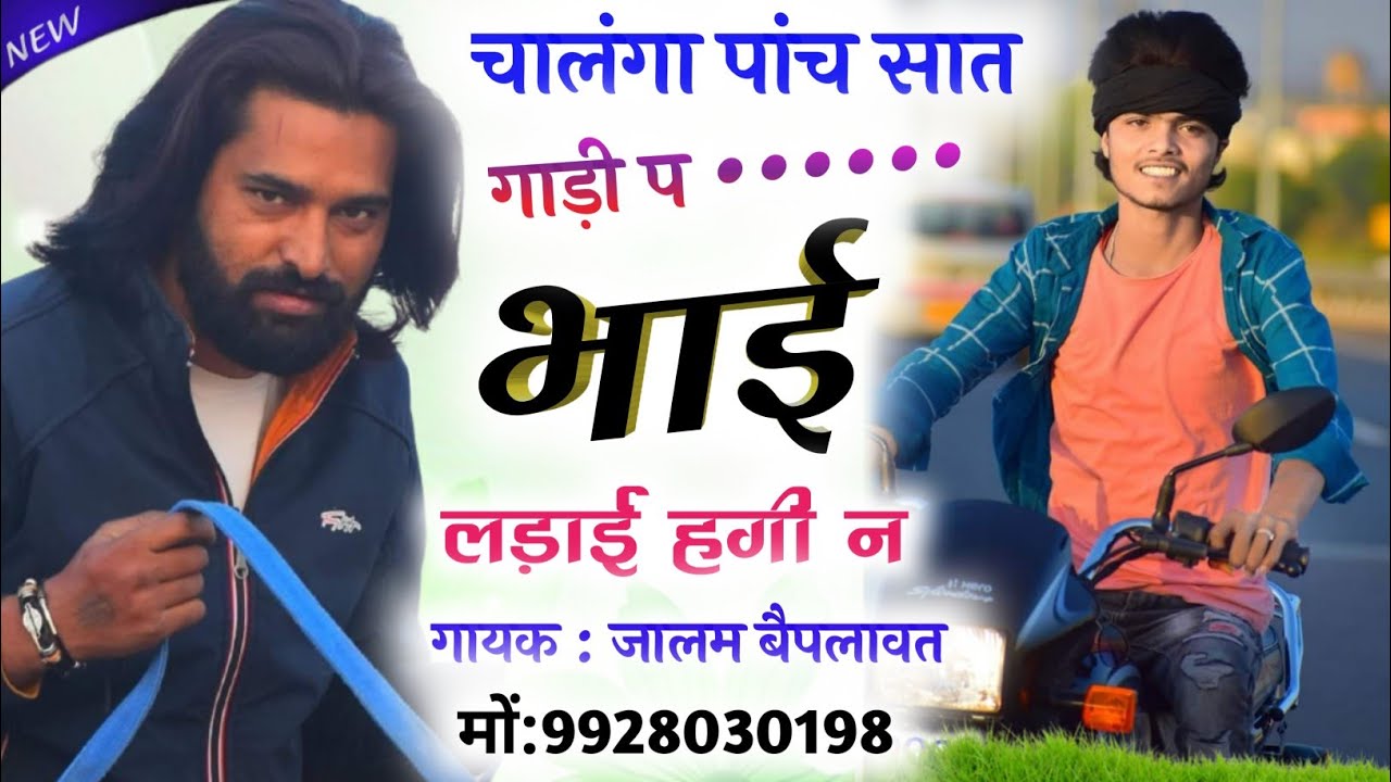Full badmasi Gundagrdi Meena Geet !! गोली जाताई ही काड़ंगा लाडाई मारा भाई क हगी जालम बैफलावत सियाराम