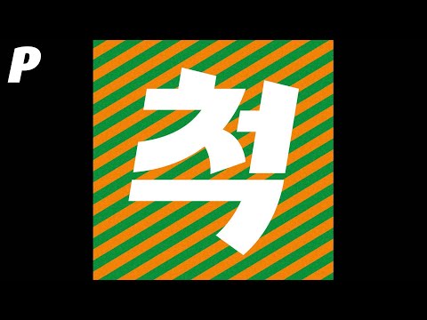 [Official Audio] 늦은 감은 있지만 (LATE LATE NO LATE) - 척 (CHUCK)