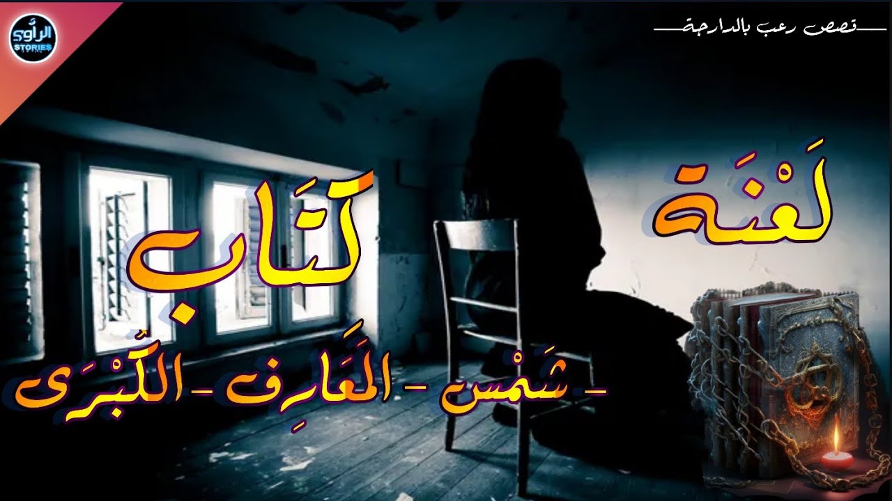 سلسلة الرواية | أشداني نقرا هاد الكتاب | كتاب شمس المعارف الكبرى | بالدارجة المغربية .