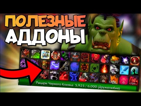 Видео: ПОЛЕЗНЫЕ АДДОНЫ ДЛЯ НОВИЧКОВ ► вов сирус / сирус х1 / wow sirus / soulseeker x1 / wotlk