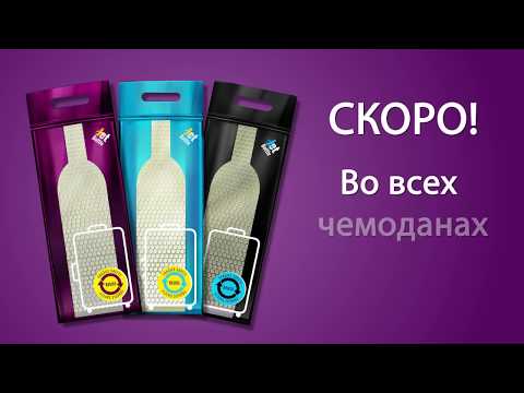 Единственный способ  безопасно перевозить бутылки в багаже
