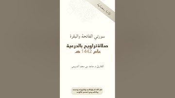 سورتي الفاتحة والبقرة كاملة القارئ د. ماجد بن سعد الدويس غفر الله له ولوالديه وشيوخه وطلابه ومستمعيه
