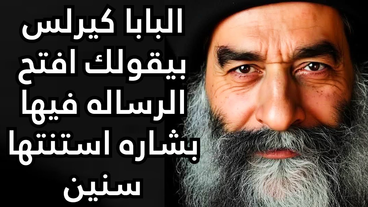 البابا كيرلس بيقولك افتح الرساله فيها بشاره استنتها سنين