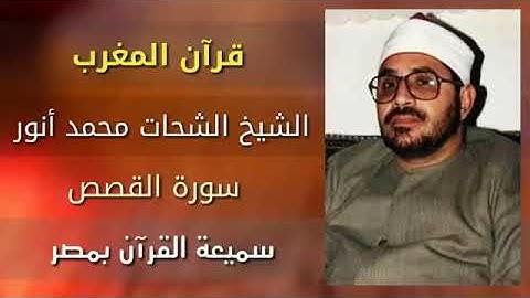 سورة القصص قرآن المغرب بصوت القارئ الشيخ الشحات محمد أنور   الإذاعة المصرية
