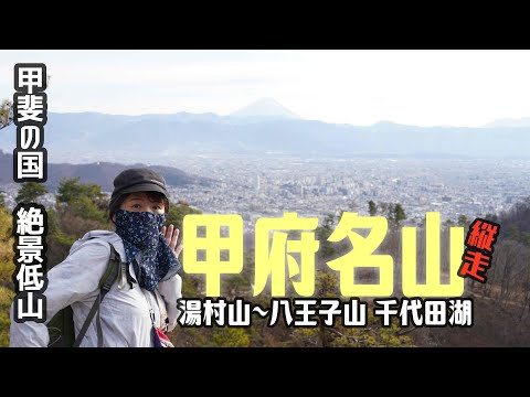 【登山】 甲府名山３座！山梨の絶景里山は最高の景色が待っていた✨湯村山～八王子山（白山）と千代田湖2025.1.5