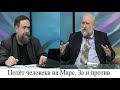 Полёт человека на Марс. За и против